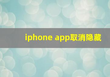 iphone app取消隐藏